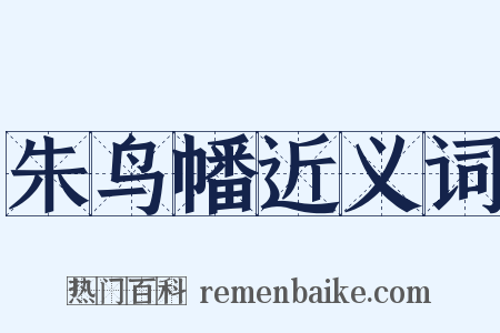 朱鸟幡近义词是什么意思的图片